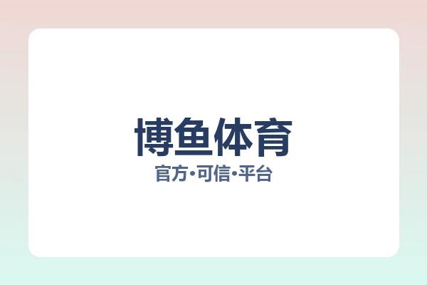 博鱼体育
