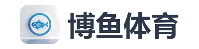 博鱼体育